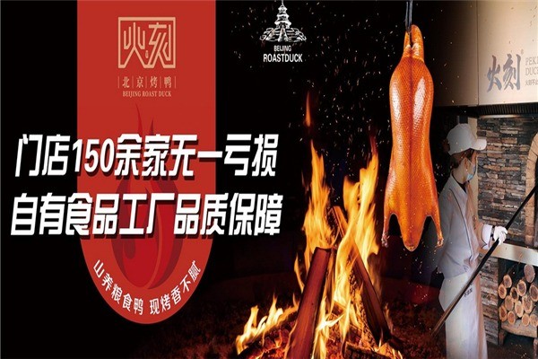 火刻北京烤鴨