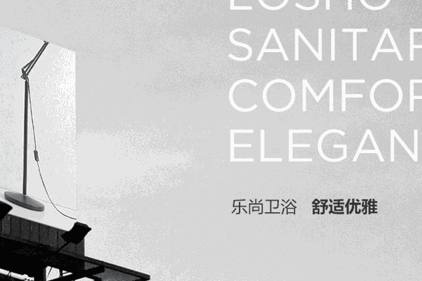 樂(lè)尚衛(wèi)浴