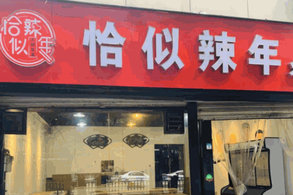 恰似辣年火鍋冒菜