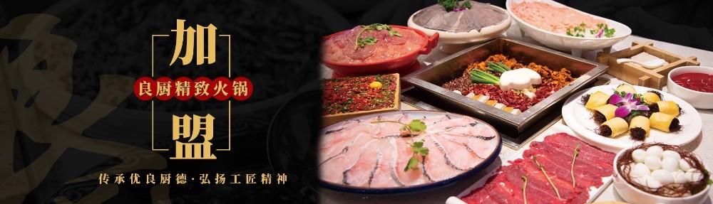 良廚精致火鍋