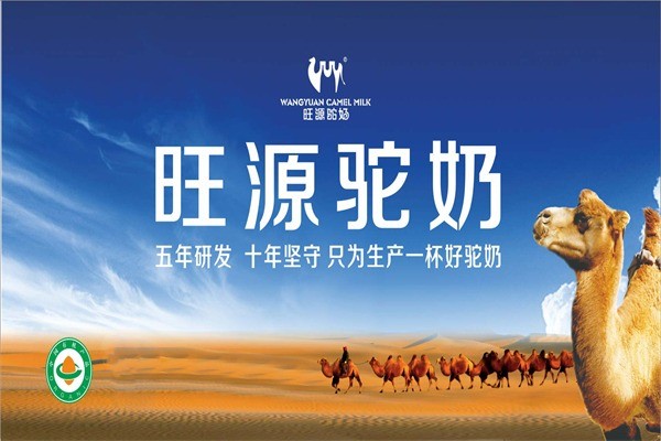 旺源駱駝奶