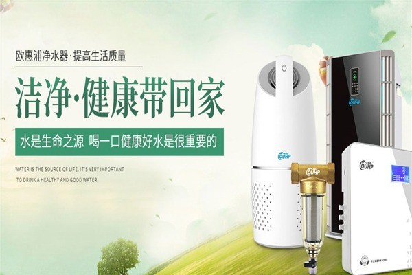 歐惠浦凈水器