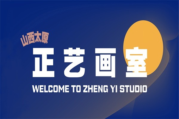 正藝畫(huà)室