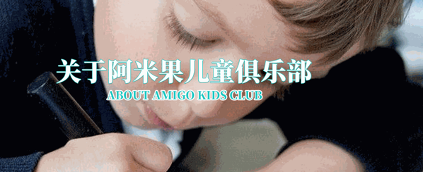 阿米果兒童俱樂部