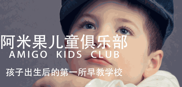 阿米果兒童俱樂部