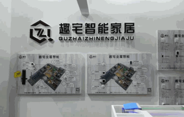 趣宅智能家居