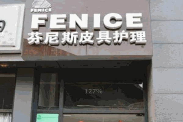 芬尼斯皮具護理