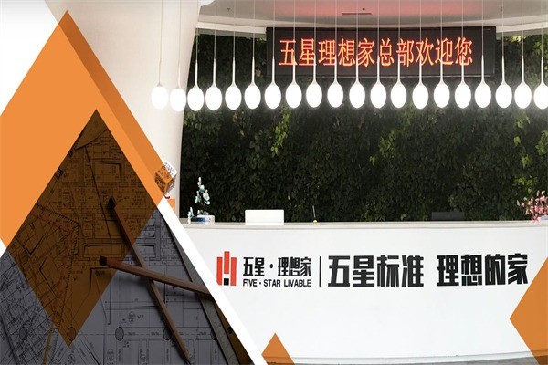 五星理想家全屋整裝