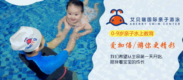 艾貝瑞國際親子游泳