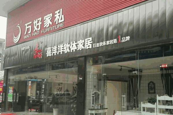 萬好家私