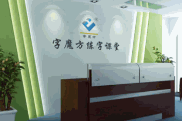 字魔方練字課堂