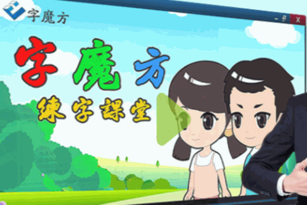 字魔方練字課堂