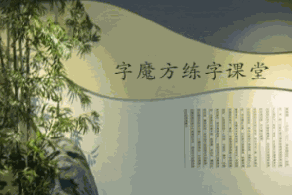 字魔方練字課堂