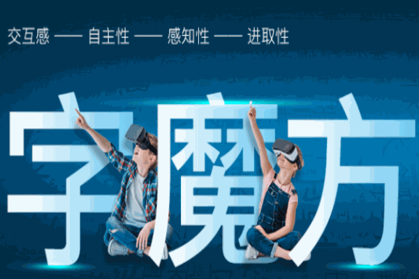 字魔方練字課堂