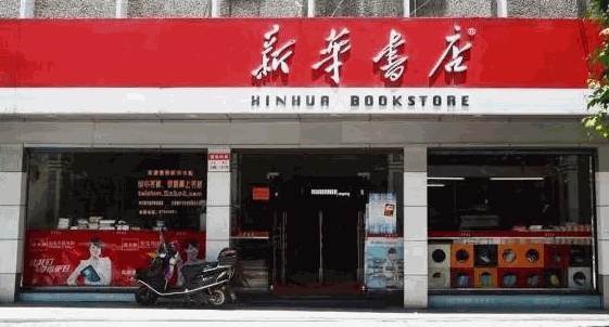 新華書店
