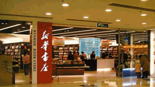 新華書店