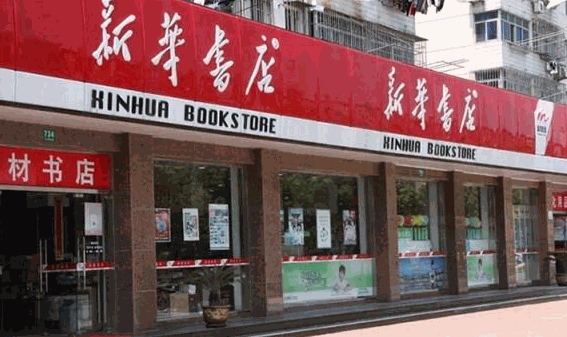 新華書店