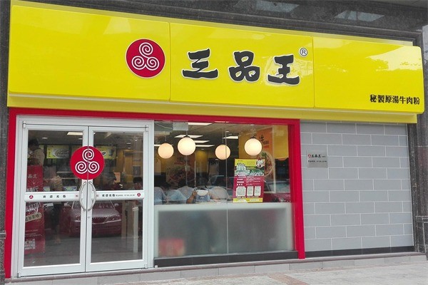 南寧三品王米粉