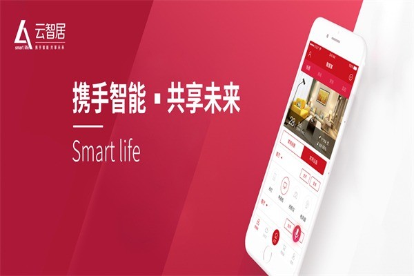 云智居智能機家居