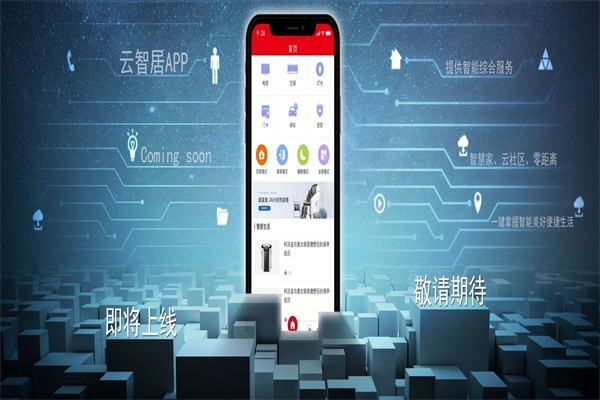 云智居智能機家居