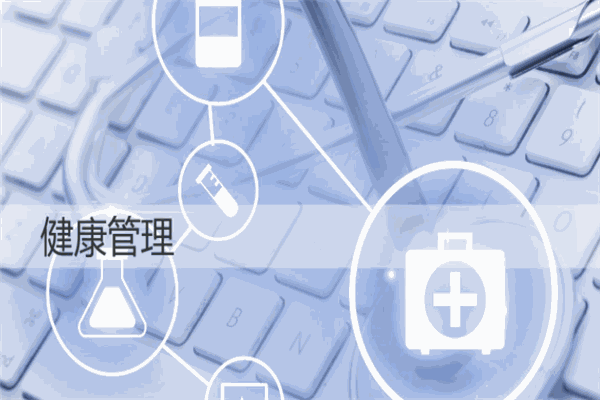 題愛(ài)健康管理