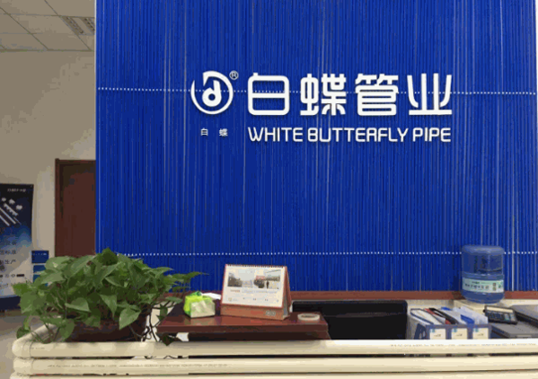白蝶管業(yè)