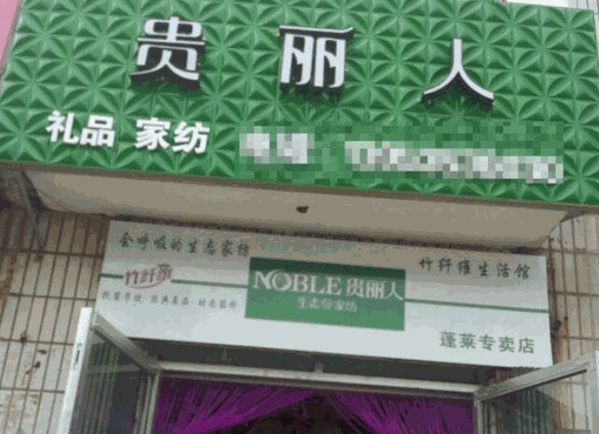 正裕貴麗人竹纖維家紡