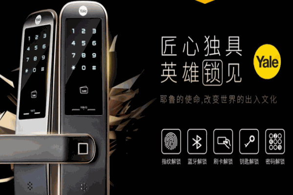耶魯智能門鎖
