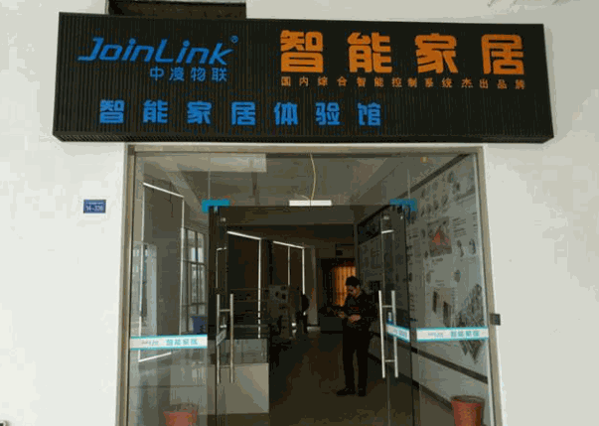 中凌物聯(lián)智能家居