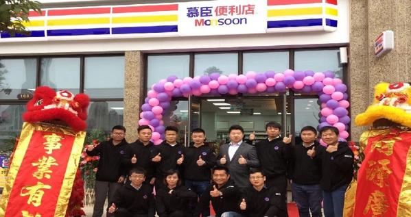 慕臣便利店