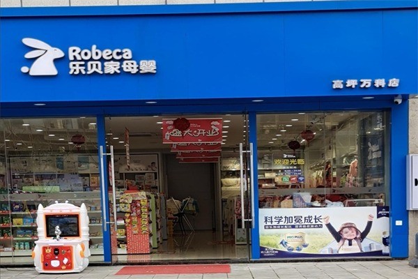 樂貝家母嬰店