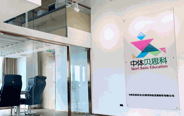 中體貝思科籃球訓(xùn)練營(yíng)