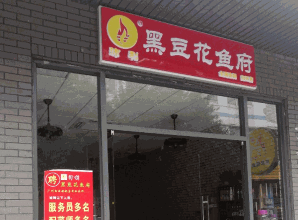 沛利黑豆花魚府