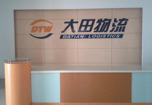 大田物流