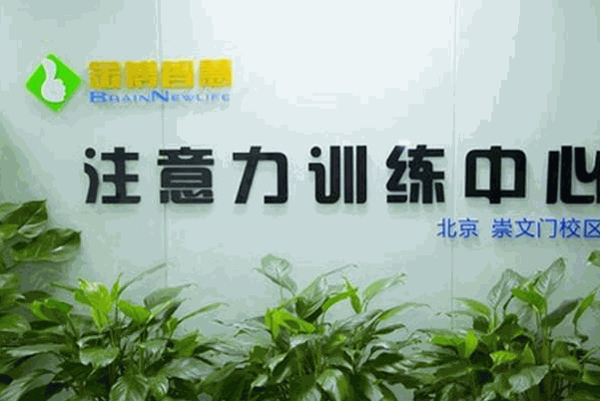 金博智慧注意力訓練中心