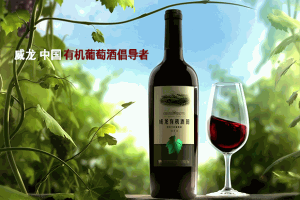 威龍有機(jī)葡萄酒