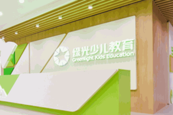綠光少兒教育