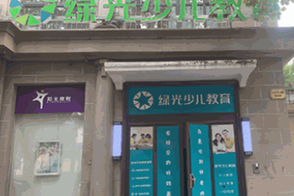 綠光少兒教育