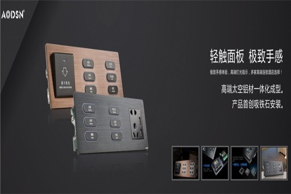 AODSN奧迪信智能家居
