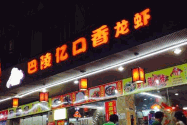 巴陵億口香龍蝦