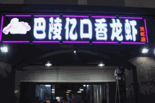 巴陵億口香龍蝦