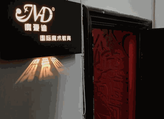 魔愛迪國際魔術(shù)教育