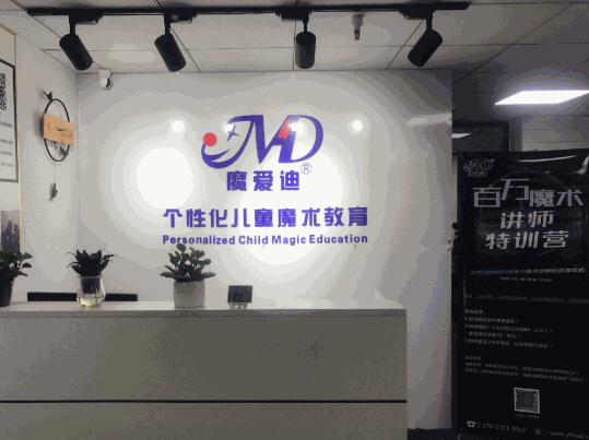 魔愛迪國際魔術(shù)教育