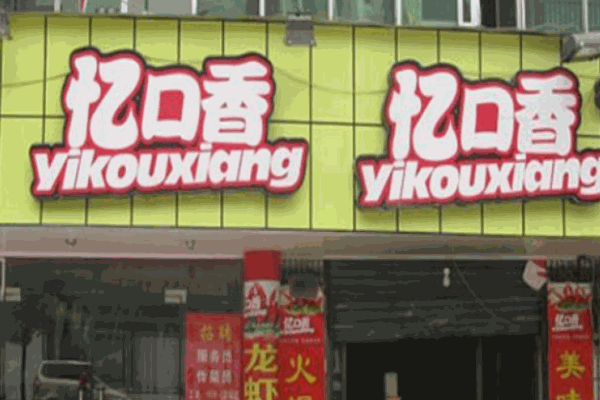 巴陵億口香龍蝦