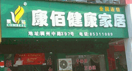 康佰健康家居