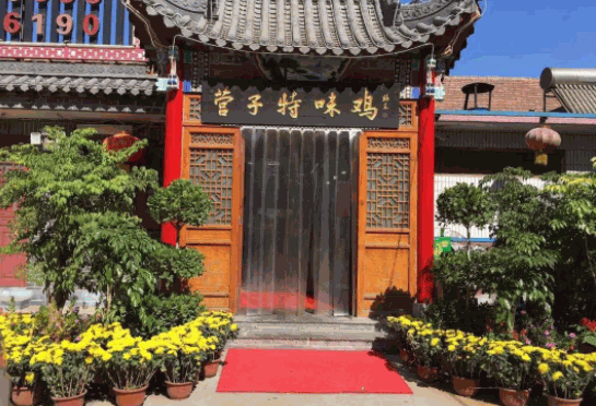 營(yíng)子特味雞