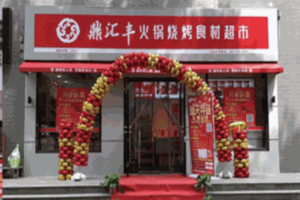 鼎匯豐燒烤火鍋超市