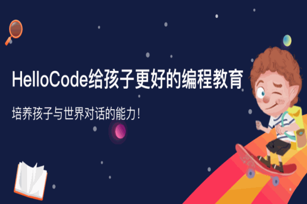 HelloCode少兒編程