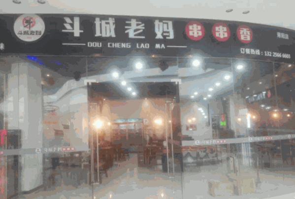 斗城老媽砂鍋串串香