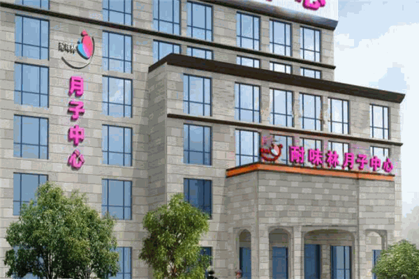 耐味林月子會(huì)所